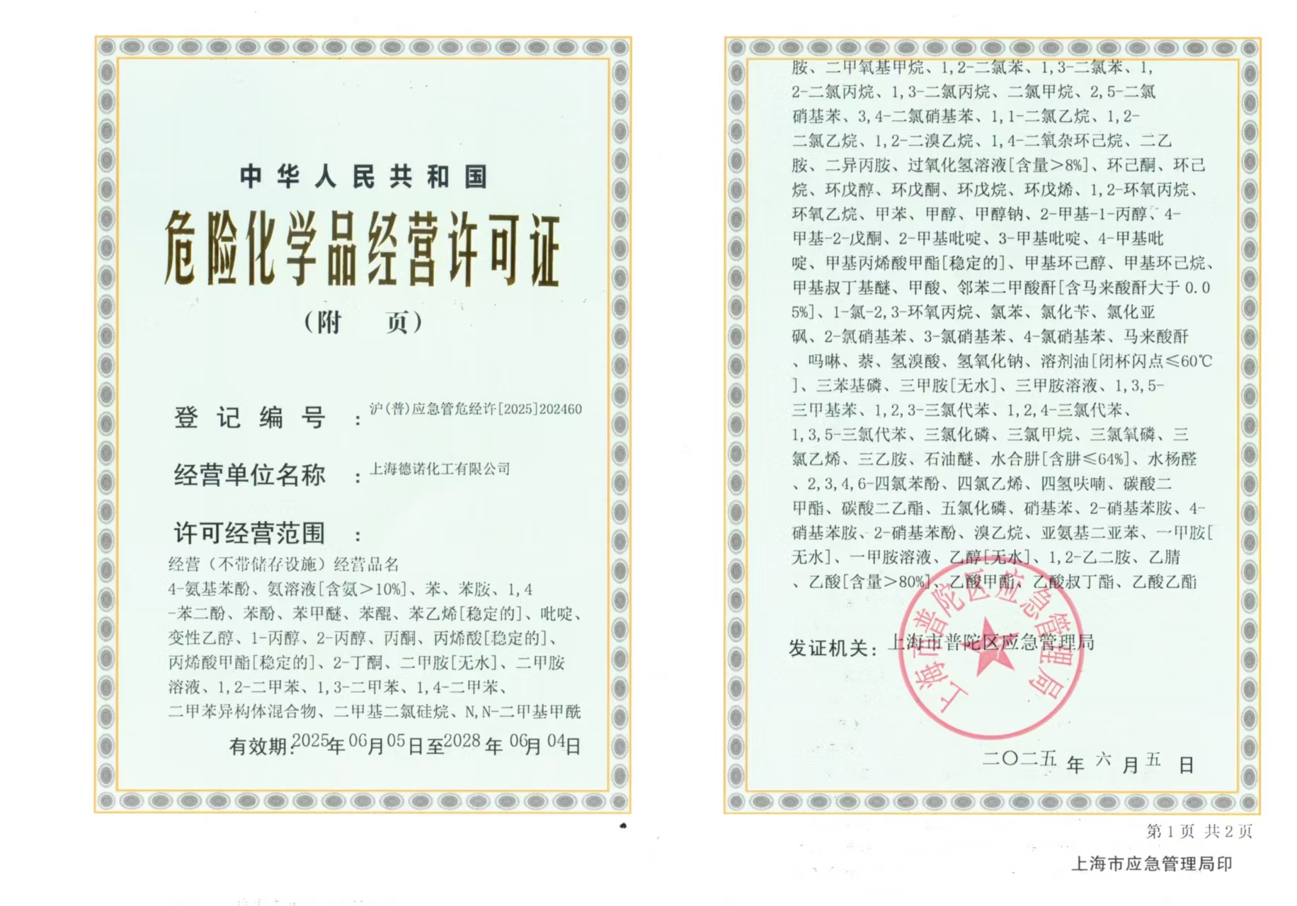 危險化學品經營許可證